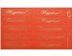Шильдики Поздравляю красный матовый/золотой