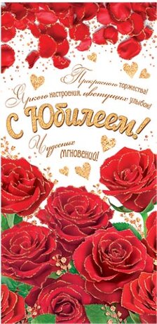 2-16 Конверт д/денег С юбилеем, женские, микс, 10 шт.