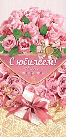 2-16 Конверт д/денег С юбилеем, женские, микс, 10 шт.