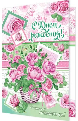 2-46 Двойная открытка С днём рождения, микс, 10 шт.