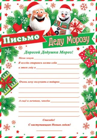9-19 Письмо Деду Морозу Радостный дедушка, 1/6