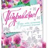 2-01 Двойная открытка Поздравляю, микс, 10 шт.