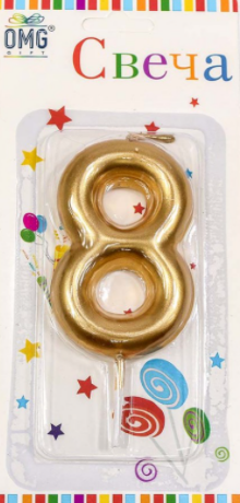 Свеча Цифра 8, золото, 6см, 1/6