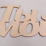 Заготовка Ты мой, 24см