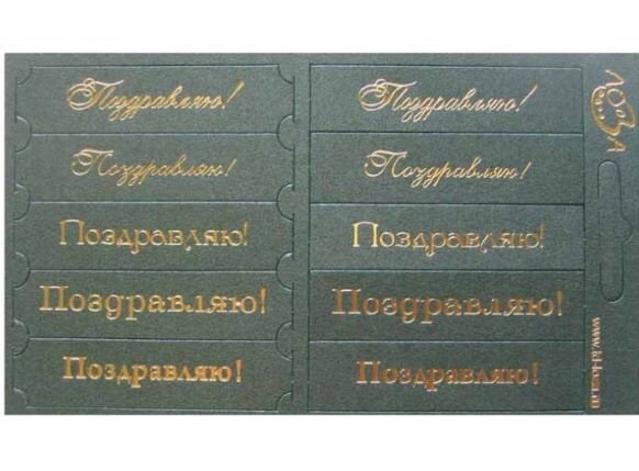 Шильдики Поздравляю зелёный перламутровый/золотой