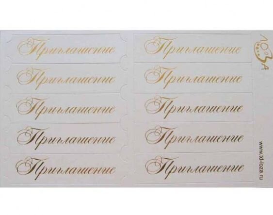 Шильдики Приглашение белый перламутровый/золотой