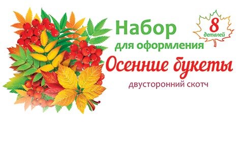8-64 Комплект открыток на липучке Осенние букеты