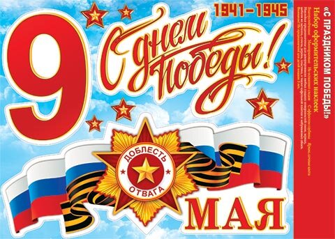 8-35 Набор наклеек С праздником победы