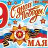8-35 Набор наклеек С праздником победы