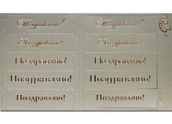 Шильдики Поздравляю серебристый/золотой