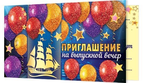 2-86 Приглашение на выпускной, 20шт.
