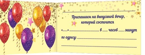 2-86 Приглашение на выпускной, 20шт.
