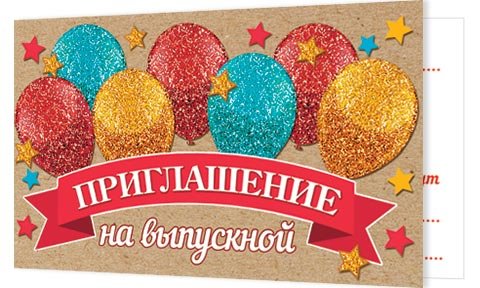 2-86 Приглашение на выпускной, 20шт.