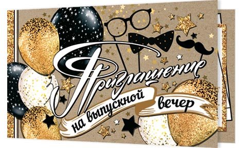 2-86 Приглашение на выпускной, 20шт.