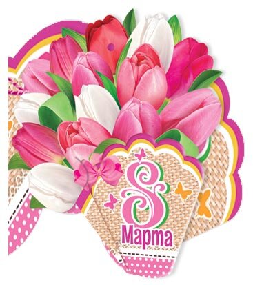 2-55 Двойная мини-открытка 8 марта, микс, 20шт