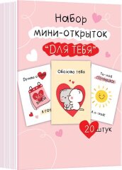 3-78 Набор карточек Для тебя, 20 шт.