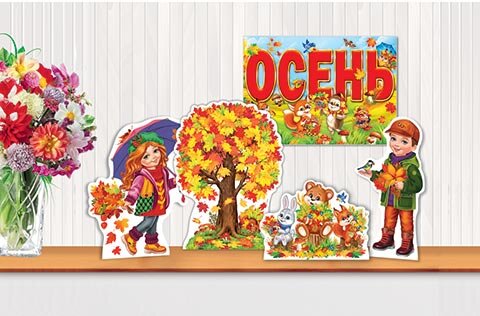 9-64 Оформительский набор Золотая осень