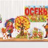 9-64 Оформительский набор Золотая осень