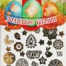 Красители пищевые для яиц Золотые узоры, 4 цвета, 1/6