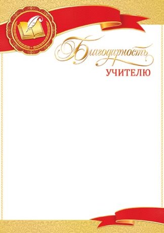 9-01 Благодарность учителю с фольгой, 10шт.