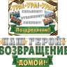 8-15 Мини-гирлянда Наш герой! С возвращением домой!