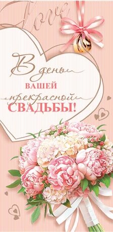 4-15 Конверт д\денег С днём свадьбы, 10шт.