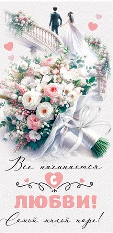4-15 Конверт д\денег С днём свадьбы, 10шт.