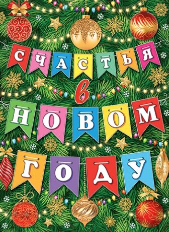 0-30 Плакат Счастья в Новом году, 1/6