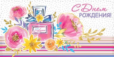 2-17 Конверт д/денег С днём рождения, женские, микс, 10шт.