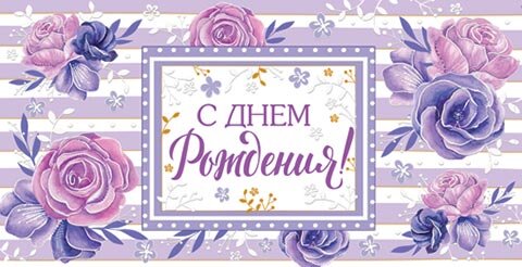 2-17 Конверт д/денег С днём рождения, женские, микс, 10шт.