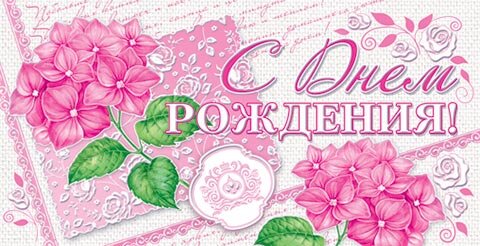 2-17 Конверт д/денег С днём рождения, женские, микс, 10шт.