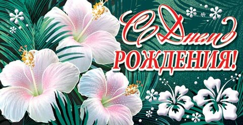 2-17 Конверт д/денег С днём рождения, женские, микс, 10шт.