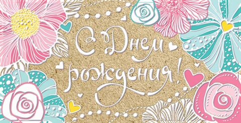 2-17 Конверт д/денег С днём рождения, женские, микс, 10шт.