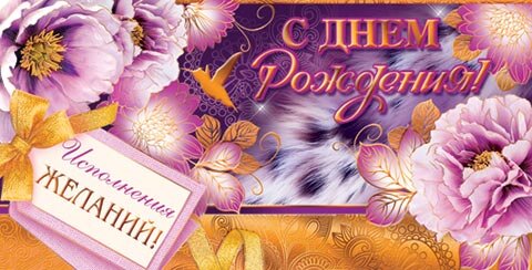 2-17 Конверт д/денег С днём рождения, женские, микс, 10шт.