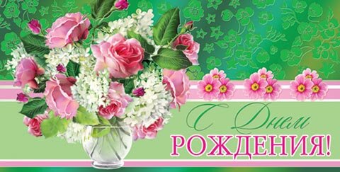 2-17 Конверт д/денег С днём рождения, женские, микс, 10шт.