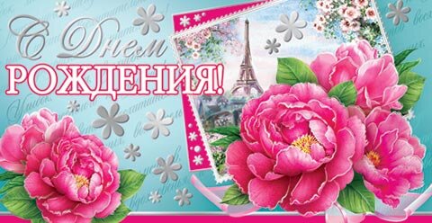2-17 Конверт д/денег С днём рождения, женские, микс, 10шт.