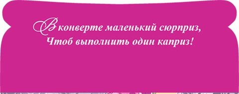 2-17 Конверт д/денег С днём рождения, женские, микс, 10шт.