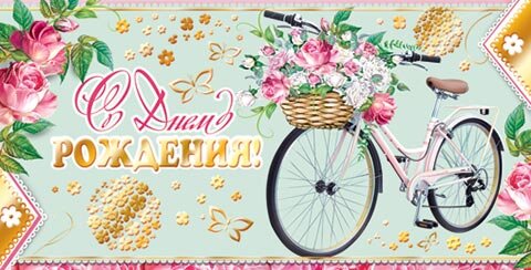 2-17 Конверт д/денег С днём рождения, женские, микс, 10шт.