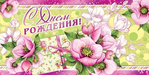 2-17 Конверт д/денег С днём рождения, женские, микс, 10шт.