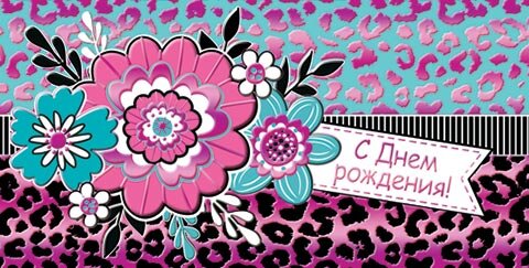 2-17 Конверт д/денег С днём рождения, женские, микс, 10шт.