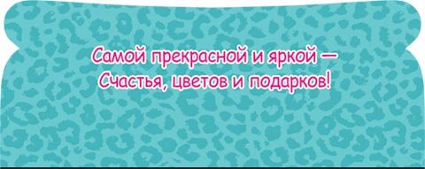 2-17 Конверт д/денег С днём рождения, женские, микс, 10шт.