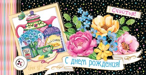 2-17 Конверт д/денег С днём рождения, женские, микс, 10шт.