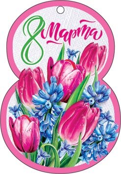 2-78 Мини-подвеска 8 марта Восьмёрка, микс, 20 шт.