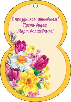 2-78 Мини-подвеска 8 марта Восьмёрка, микс, 20 шт.