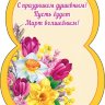 2-78 Мини-подвеска 8 марта Восьмёрка, микс, 20 шт.