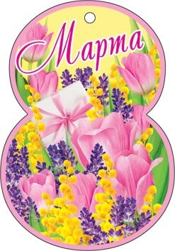 2-78 Мини-подвеска 8 марта Восьмёрка, микс, 20 шт.