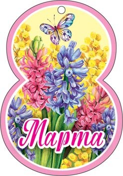2-78 Мини-подвеска 8 марта Восьмёрка, микс, 20 шт.