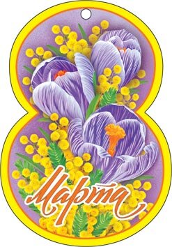 2-78 Мини-подвеска 8 марта Восьмёрка, микс, 20 шт.
