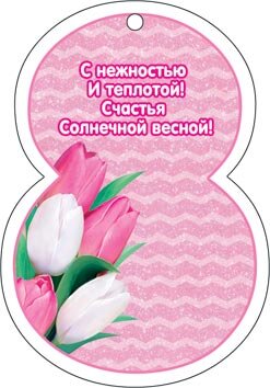 2-78 Мини-подвеска 8 марта Восьмёрка, микс, 20 шт.