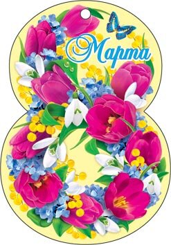 2-78 Мини-подвеска 8 марта Восьмёрка, микс, 20 шт.